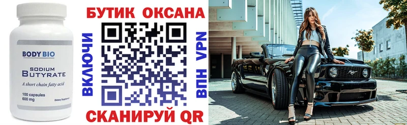 Бутират Butirat Себеж